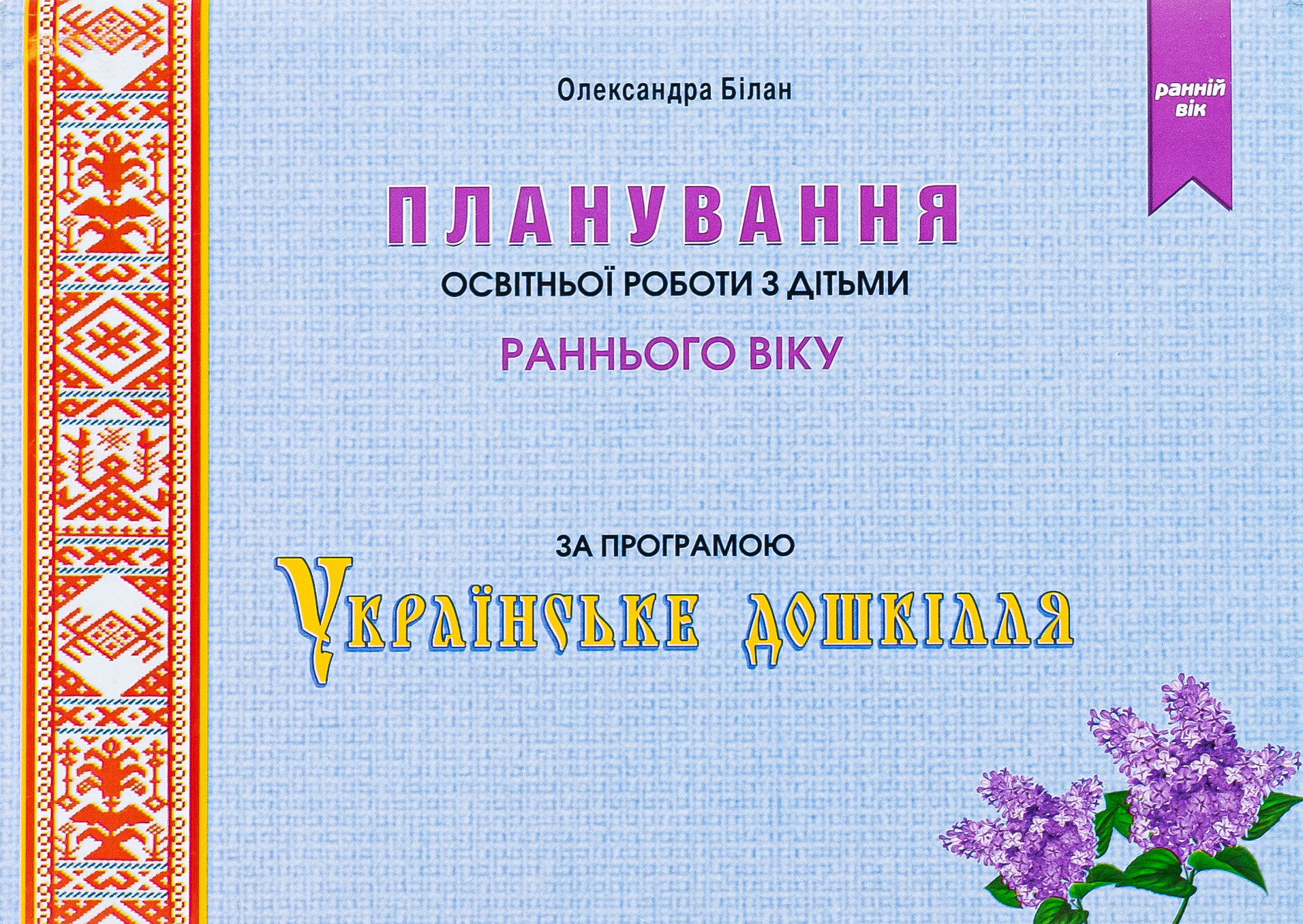 Планування освітньої роботи з дітьми раннього віку за програмою «Українське дошкілля»
