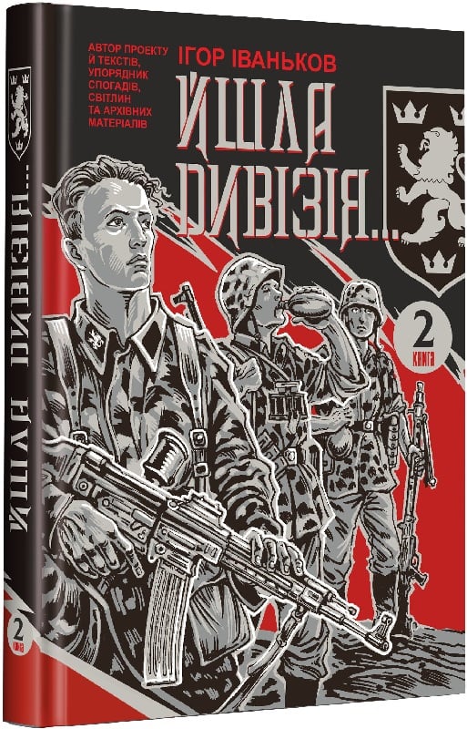 Йшла дивізія... Книга 2