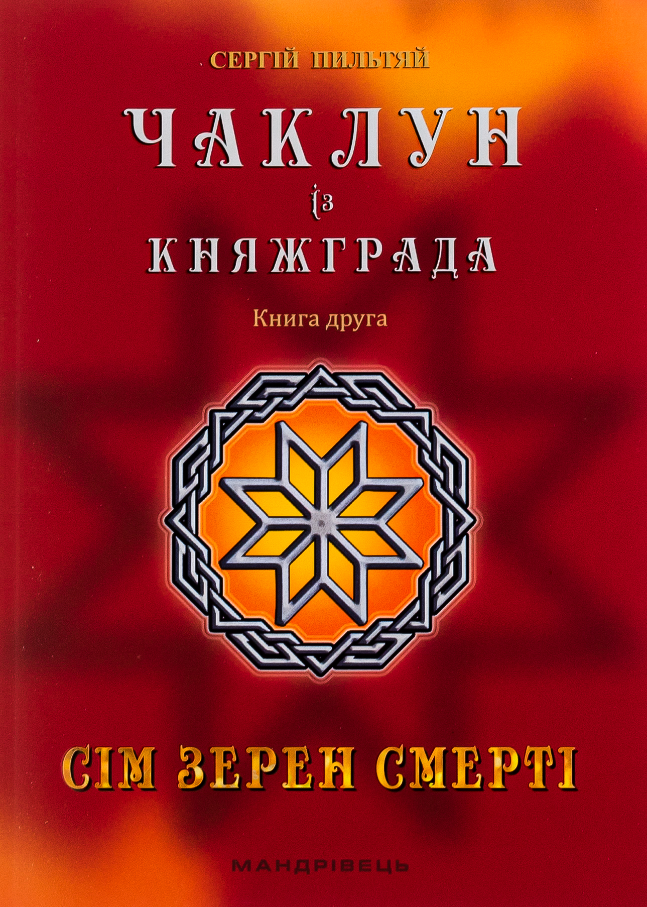 Чаклун із Княжграда. Книга друга: Сім зерен Смерті