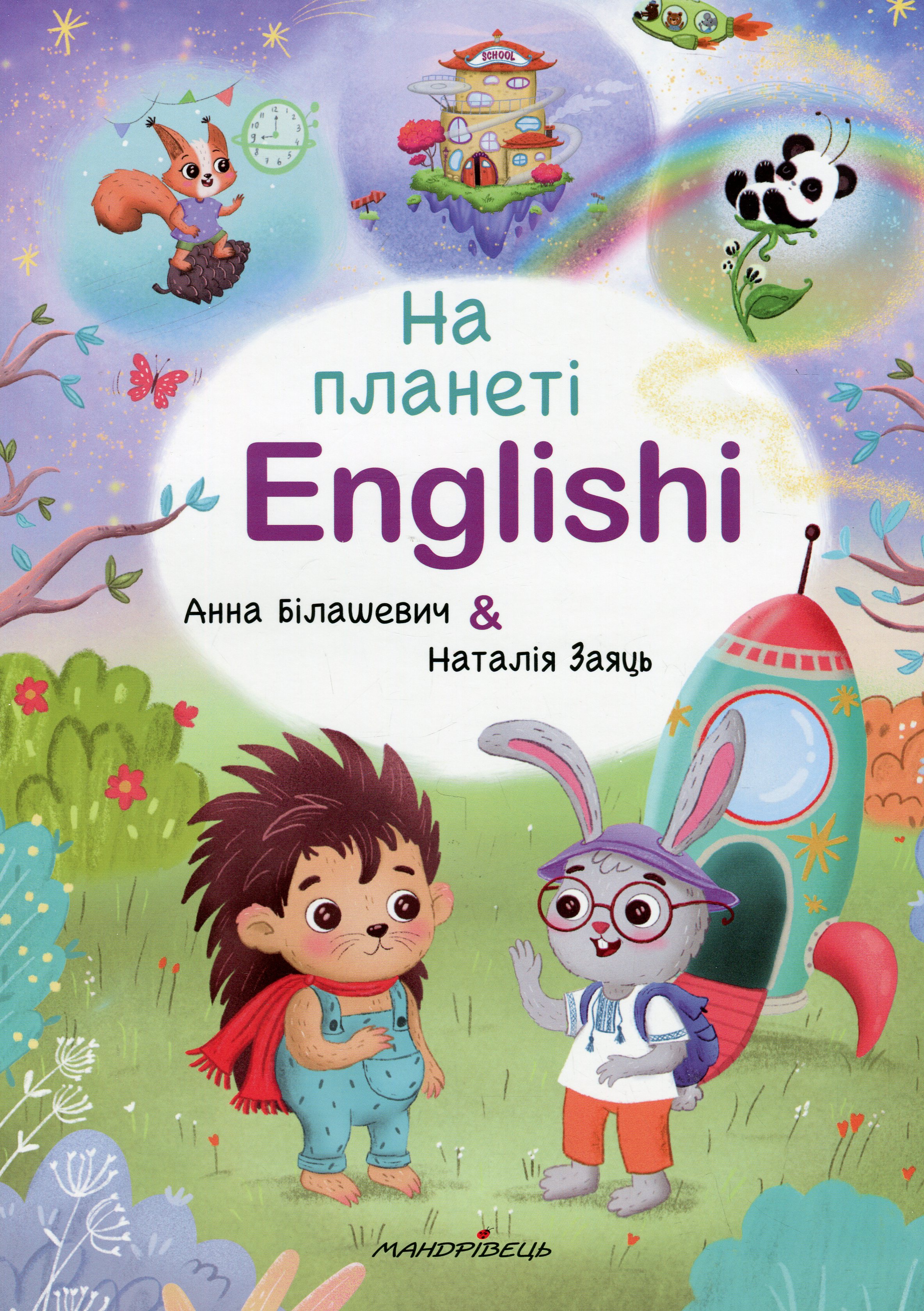 На планеті Englishi. Навчальний посібник. Частина 1