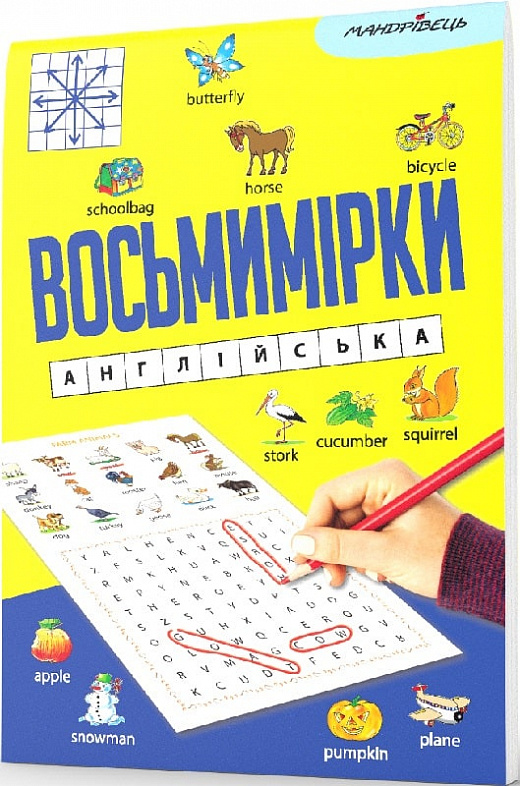 Восьмимірки. Англійська