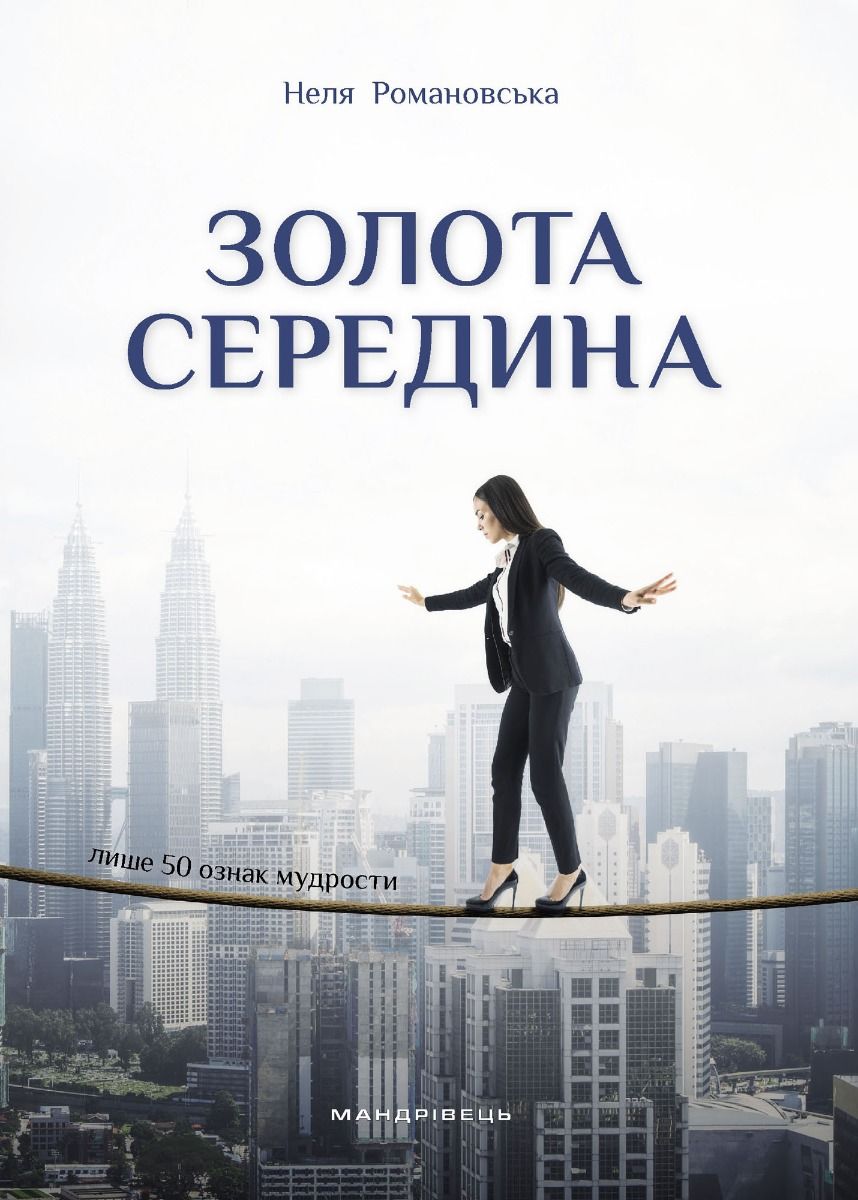 Золота середина. Лише 50 ознак мудрости