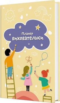 Планер виховательки (жовтий)