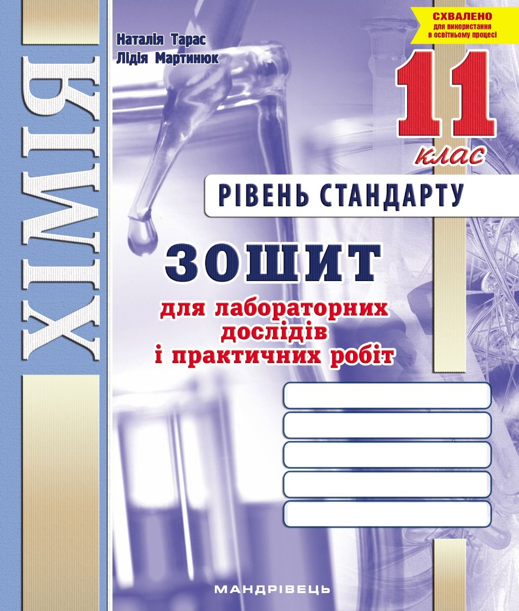 Хімія. 11 клас. Зошит для лабораторних дослідів і практичних робіт