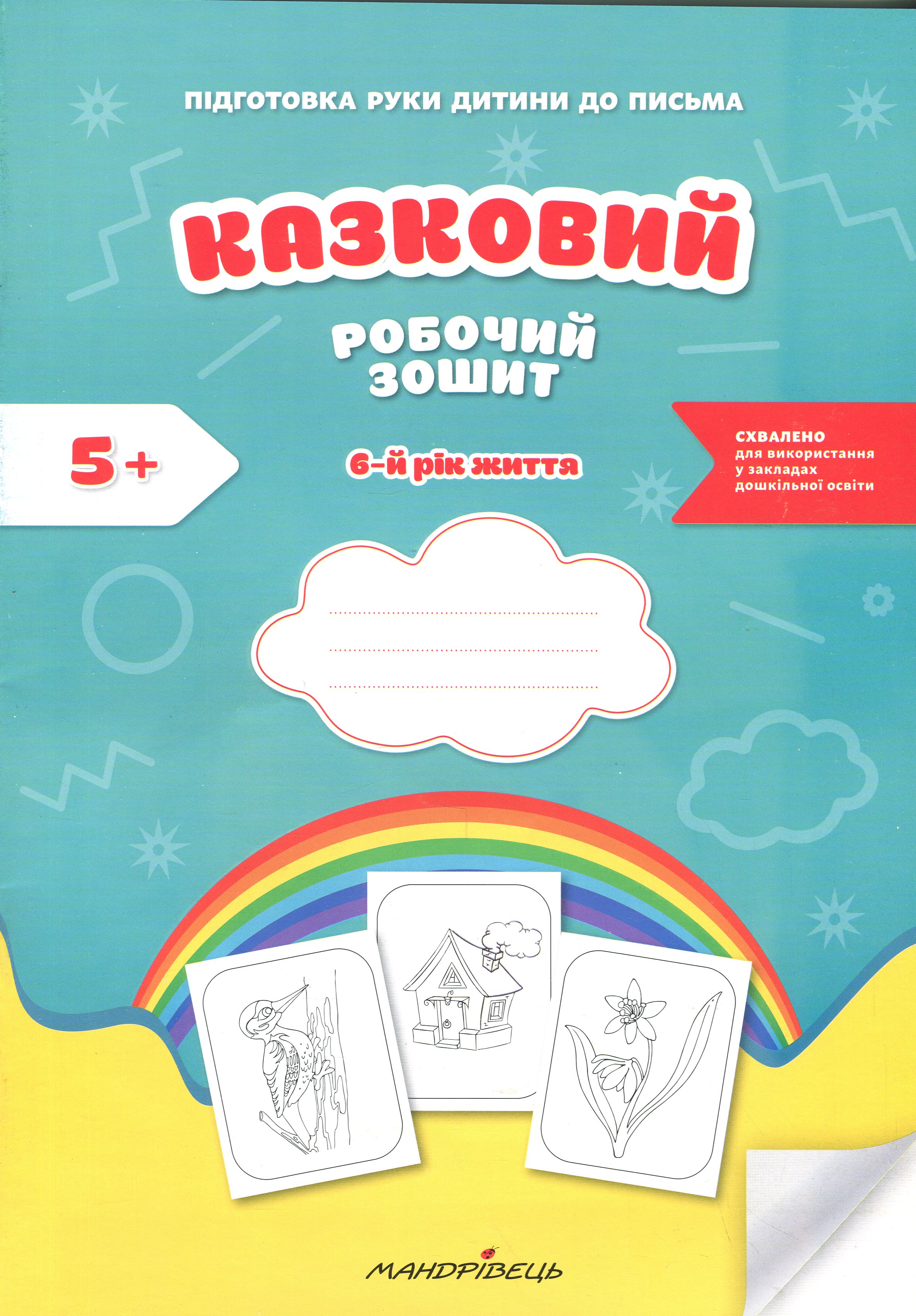 Казковий робочий зошит 6-й рік життя. Посібник для підготовки руки дитини до письма за змістом казок