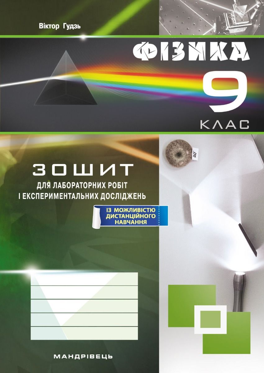Фізика. 9 клас. Зошит для лабораторних робіт і експериментальних досліджень