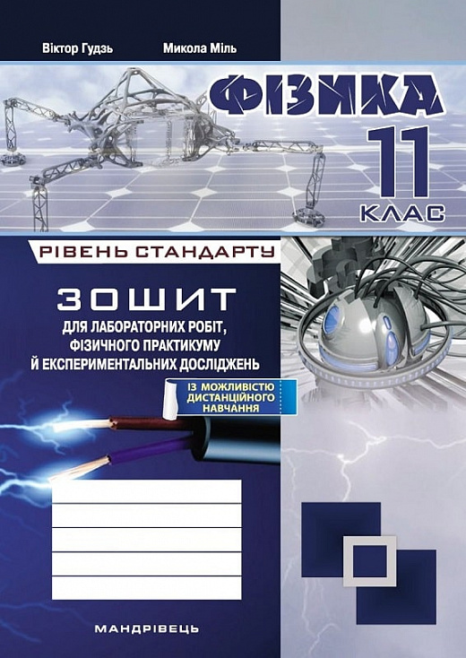 Фізика. 11 клас. Зошит для лабораторних робіт, фізичного практикуму й експериментальних досліджень