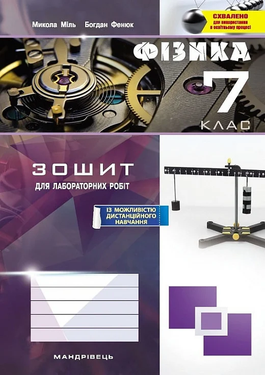 Фізика. 7 клас. Зошит для лабораторних робіт