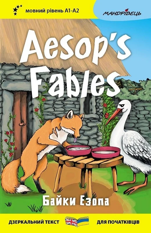 Aesop's Fables / Байки Езопа (Дзеркальний текст)