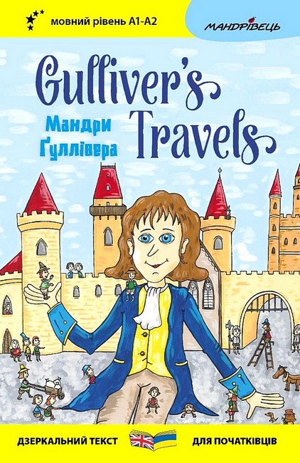 Gulliver's Traves / Мандри Ґуллівера (Дзеркальний текст)