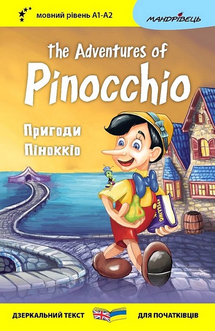 The Adventures of Pinocchio / Пригоди Піноккіо (Дзеркальний текст)