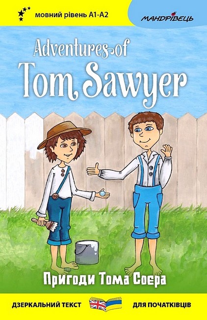 Adventures of Tom Sawyer / Пригоди Тома Соєра (Дзеркальний текст)