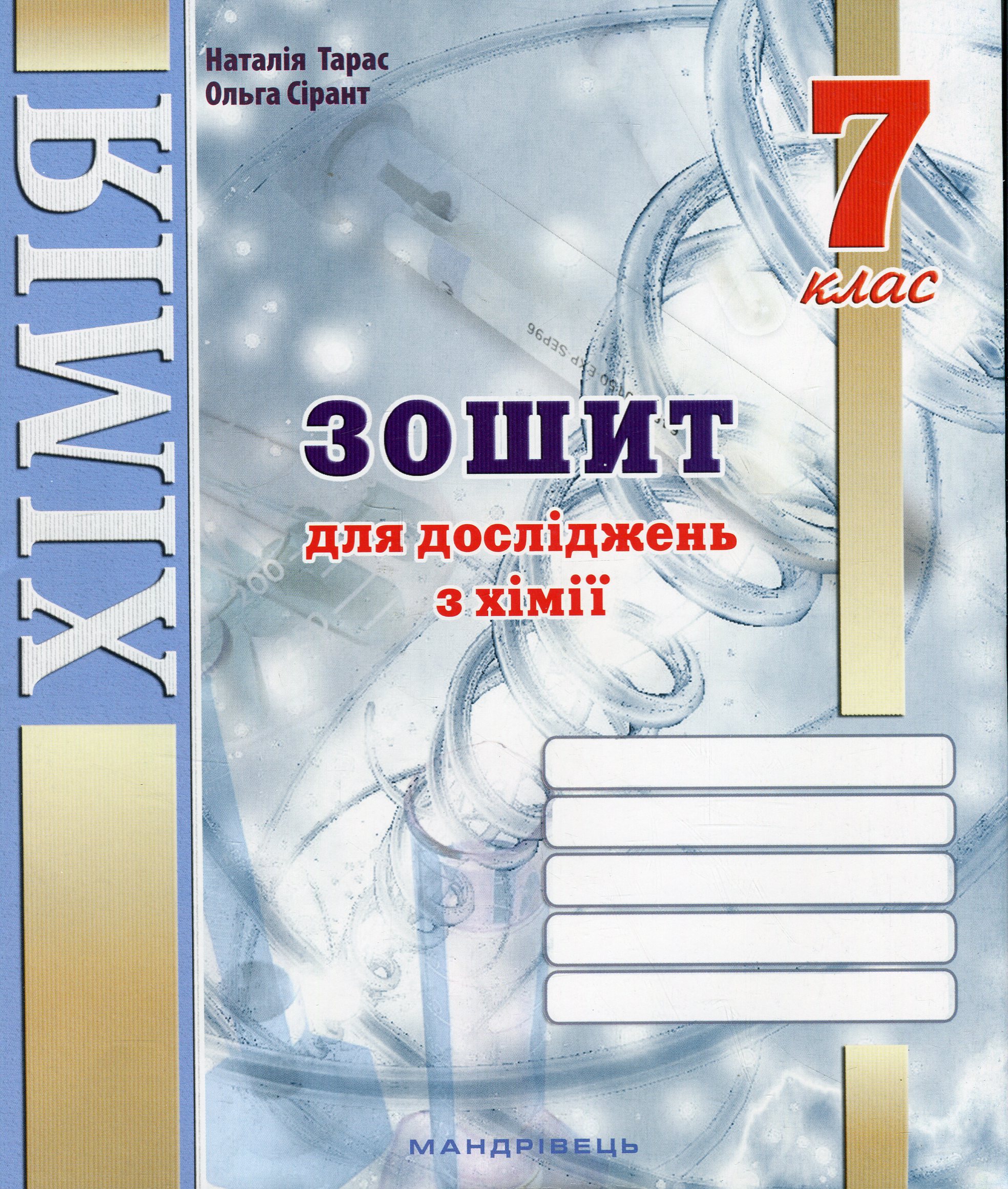 Зошит для досліджень з хімії. 7 клас