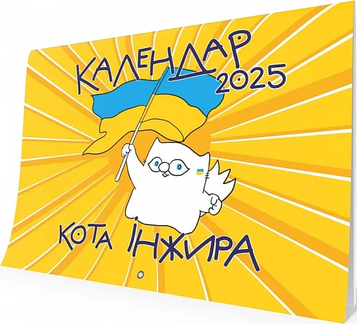 Настінний календар кота Інжира 2025 (патріотичний)