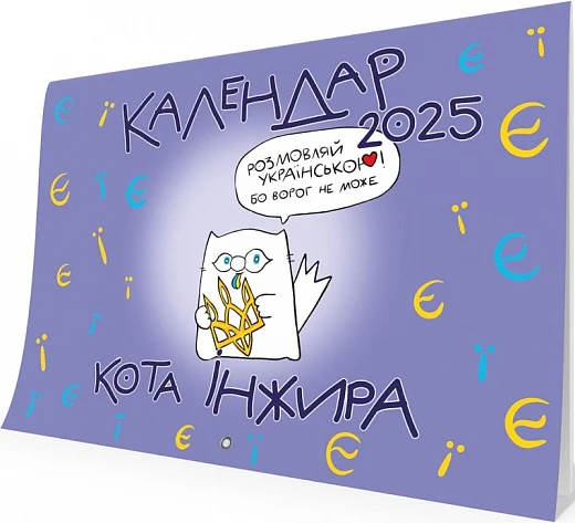 Настінний календар кота Інжира 2025 (букви)