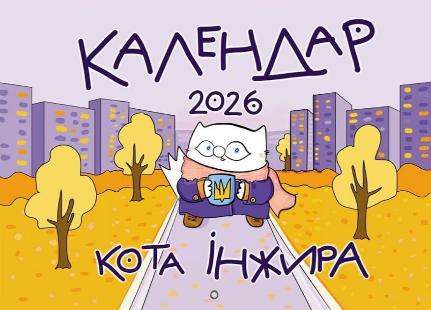 Настінний календар кота Інжира 2025 (урбаністичний)