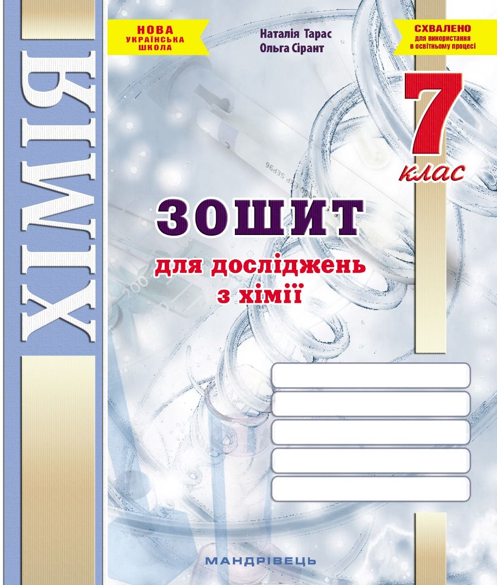 Хімія. 7 клас. Зошит для досліджень