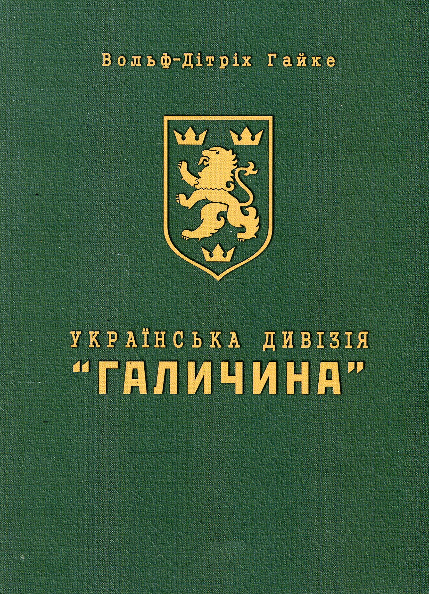Українська Дивізія «Галичина». Історія формування і бойових дій у 1943–1945 роках