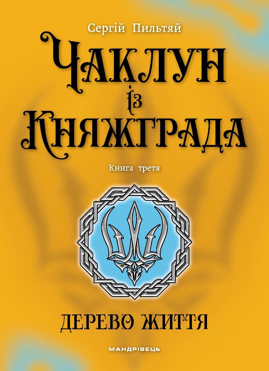 Чаклун із Княжграда. Книга третя: Дерево Життя