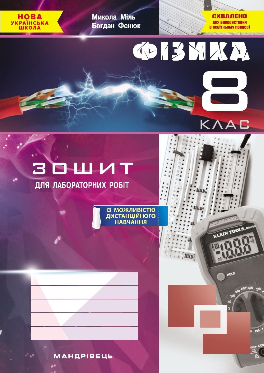 Фізика. 8 клас. Зошит для лабораторних робіт