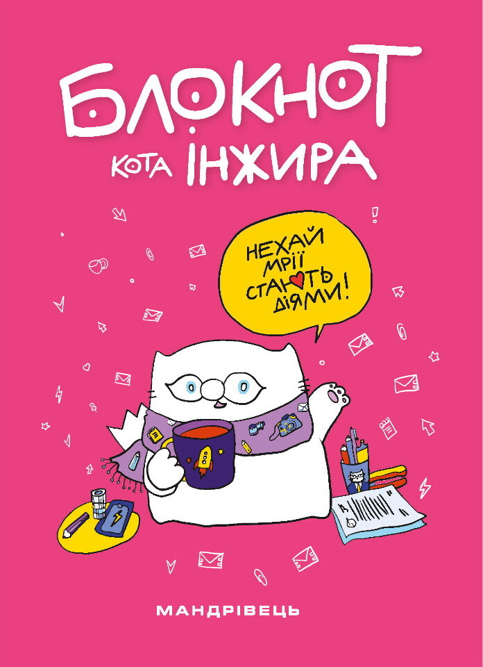 Блокнот кота Інжира (рожевий)