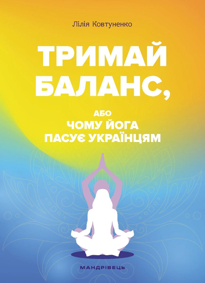 Тримай баланс, або Чому йога пасує українцям