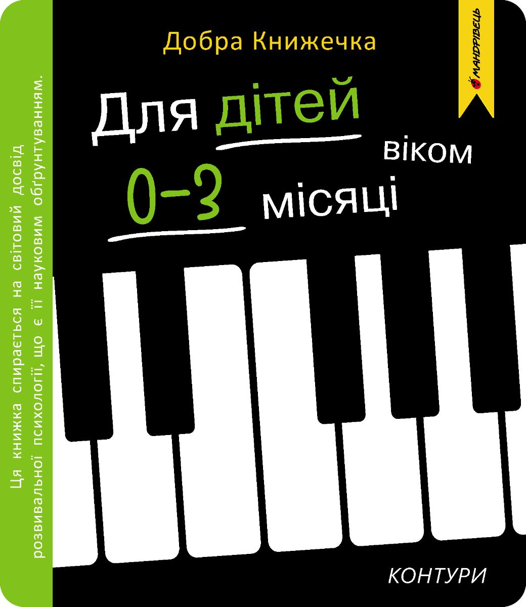 Добра книжечка. Для дітей віком  0-3 місяці. Контури