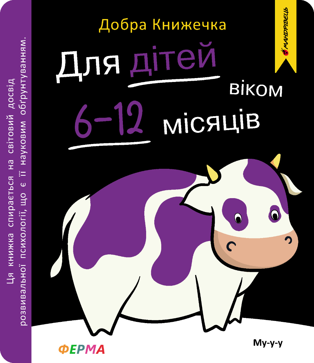 Добра книжечка. Для дітей віком 6-12 місяців. Ферма