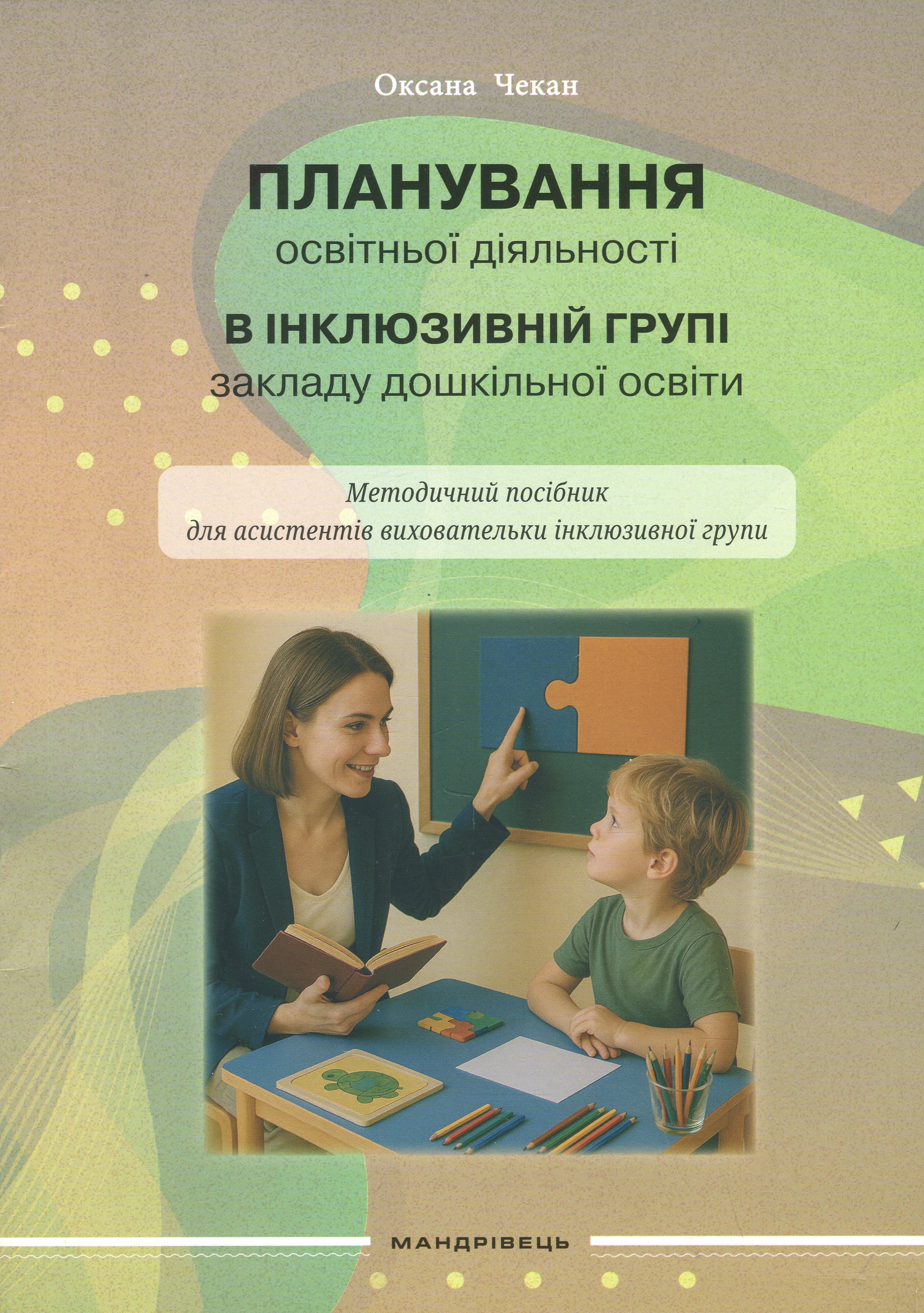 Планування освітньої діяльності в інклюзивній групі закладу дошкільної освіти. Методичний посібник