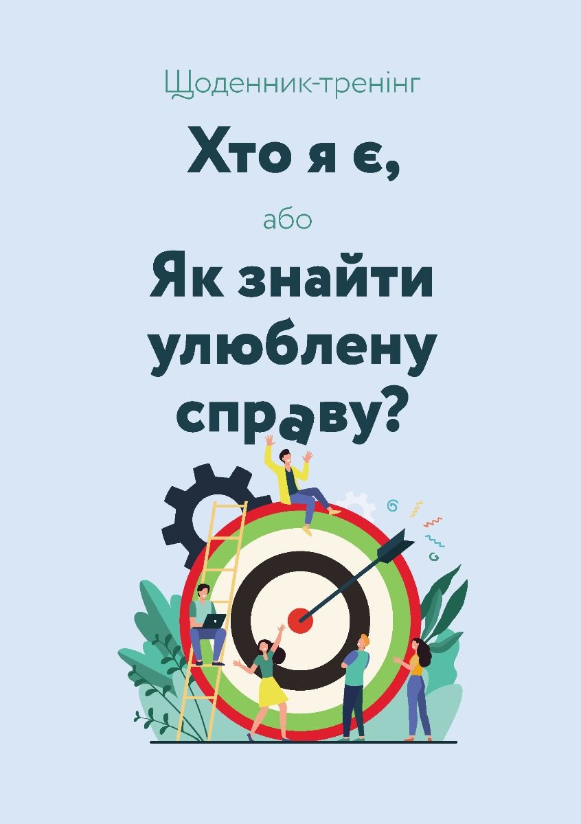 Щоденник-тренінг «Хто я є, або Як знайти улюблену справу?» (блакитний)