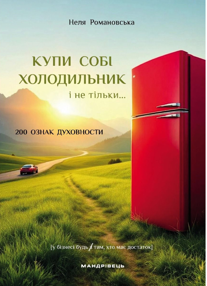 Купи собі холодильник і не тільки... 200 ознак духовности