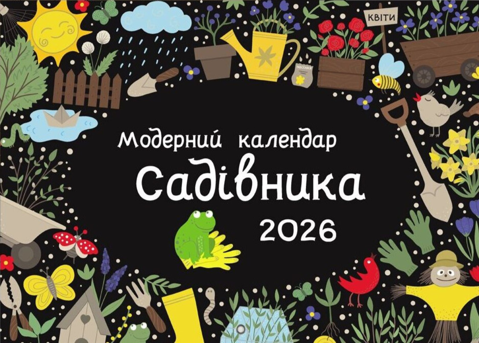 Настінний модерний календар садівника 2026 (чорний)