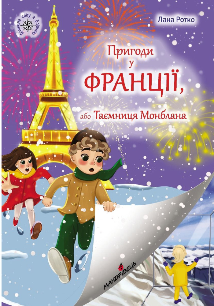 Пригоди у Франції, або Таємниця Монблана