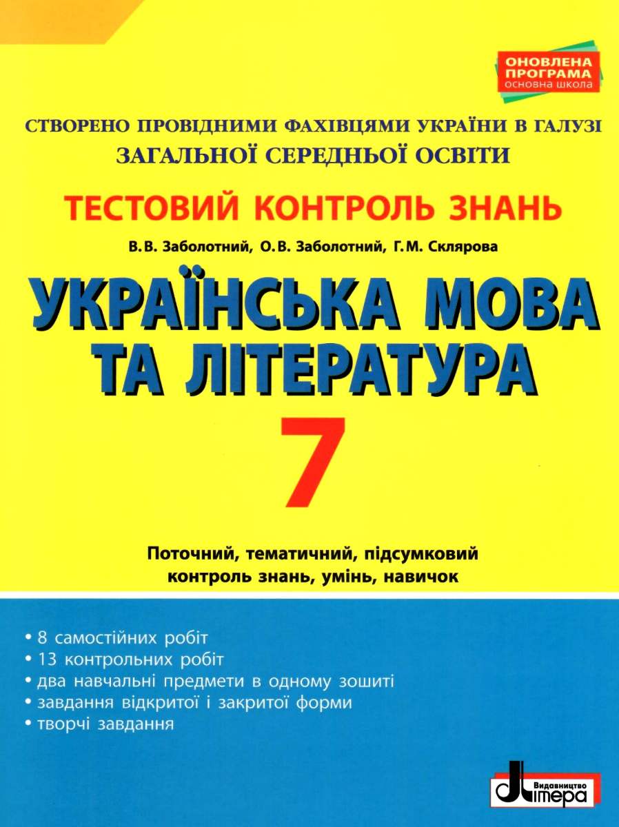 Тестовий контроль результатів навчання. Українська мова та література. 7 клас