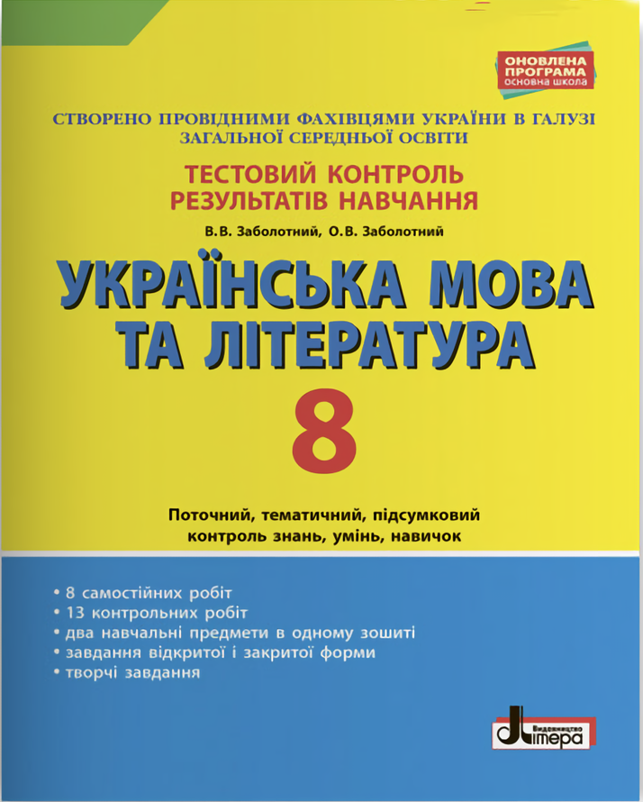Тестовий контроль результатів навчання. Українська мова та література. 8 клас