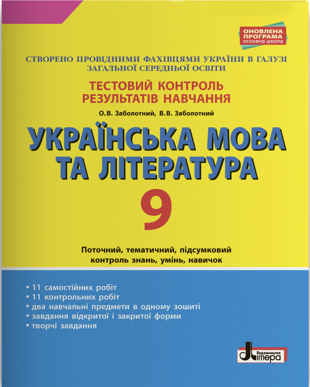 Тестовий контроль результатів навчання. Українська мова та література. 9 клас