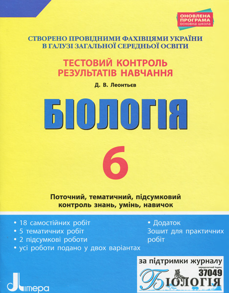 Тестовий контроль результатів навчання. Біологія. 6 клас