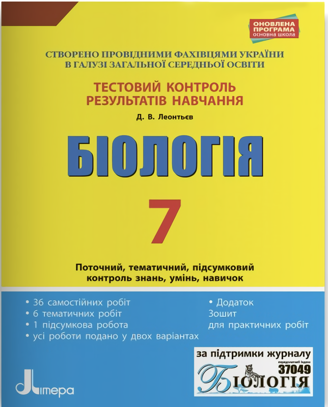 Тестовий контроль результатів навчання. Біологія. 7 клас