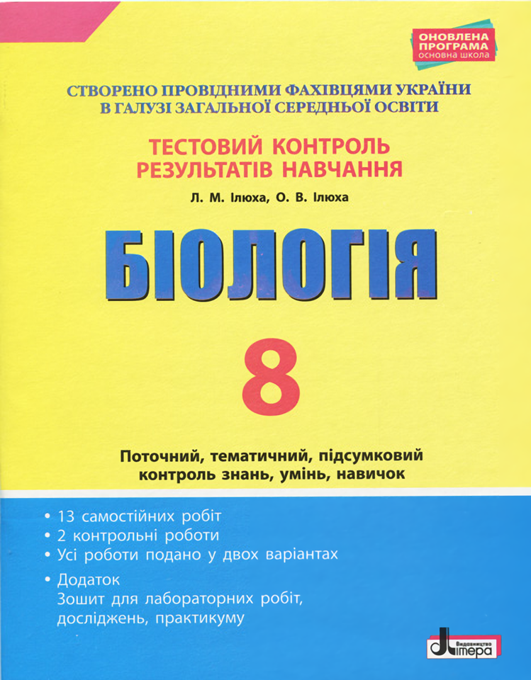 Тестовий контроль результатів навчання. Біологія. 8 клас