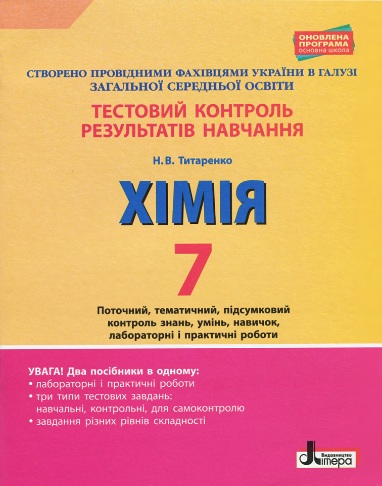 Тестовий контроль результатів навчання. Хімія. 7 клас