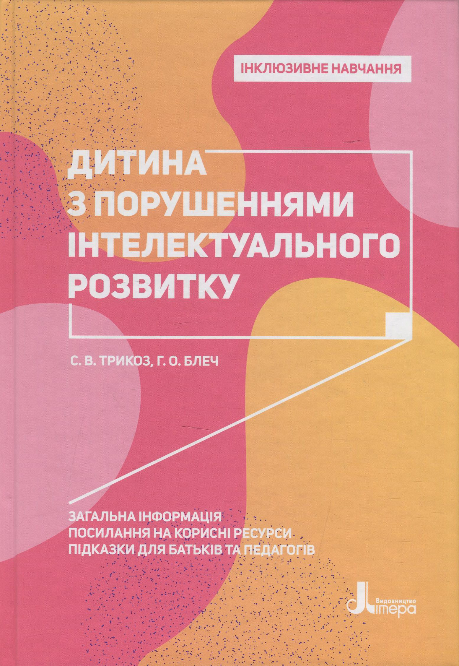 Інклюзивне навчання. Дитина з порушеннями інтелектуального розвитку