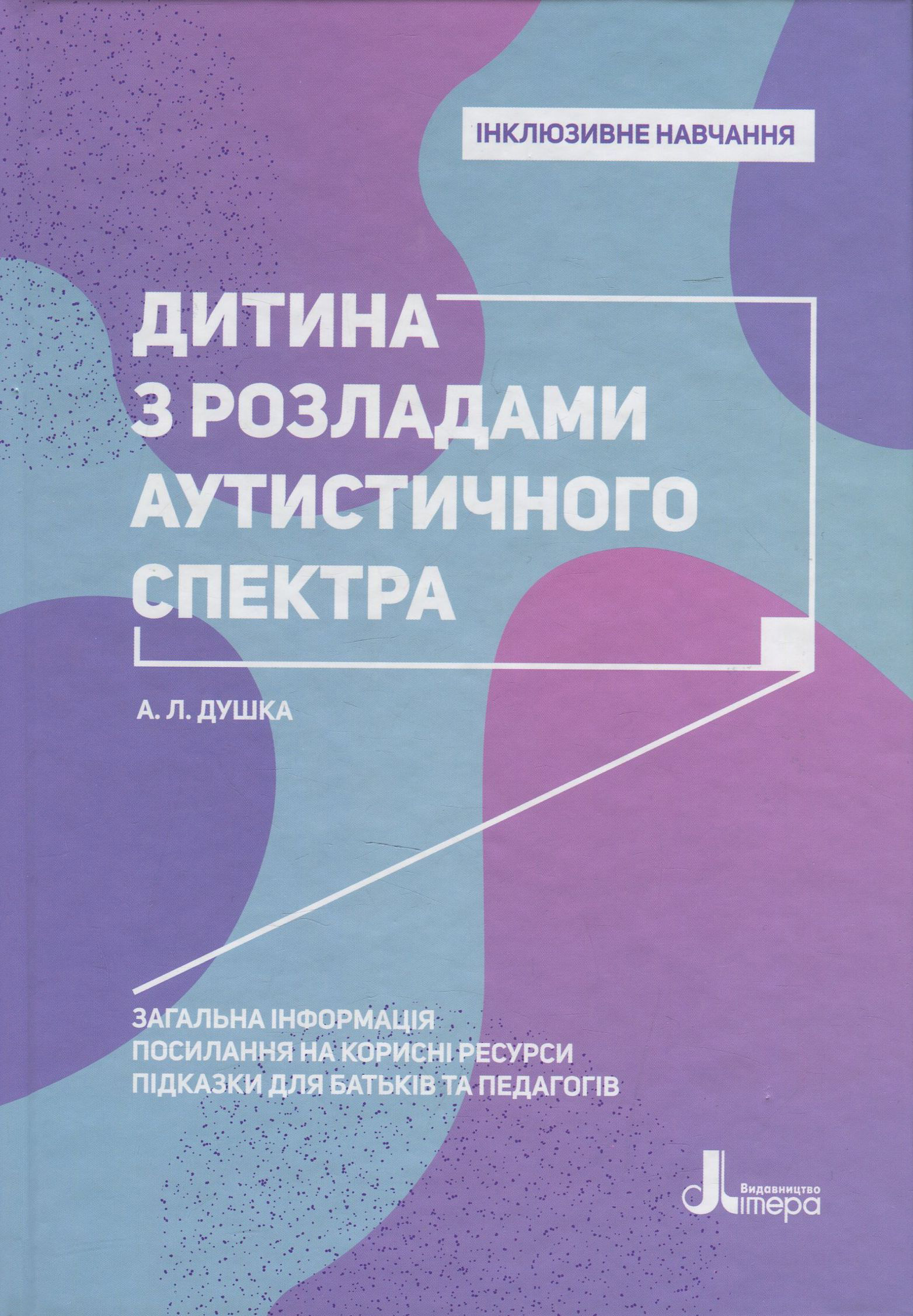 Інклюзивне навчання. Дитина з розладами аутистичного спектра