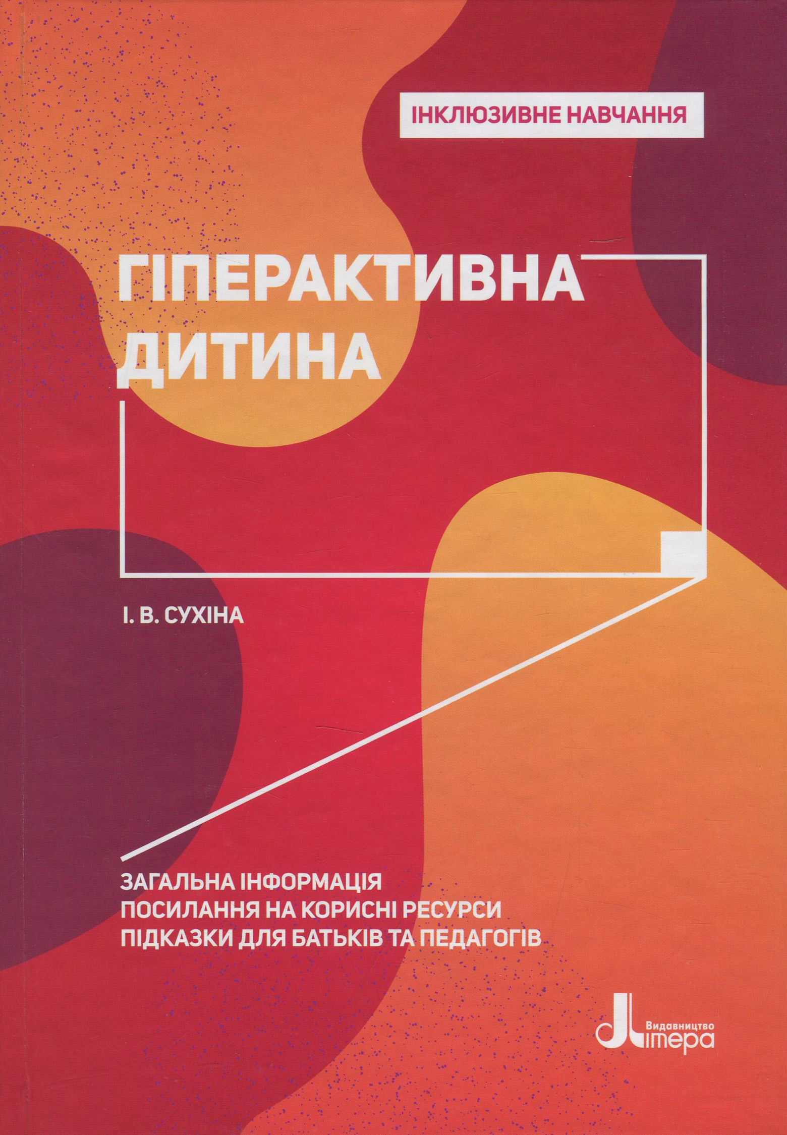 Інклюзивне навчання. Гіперактивна дитина