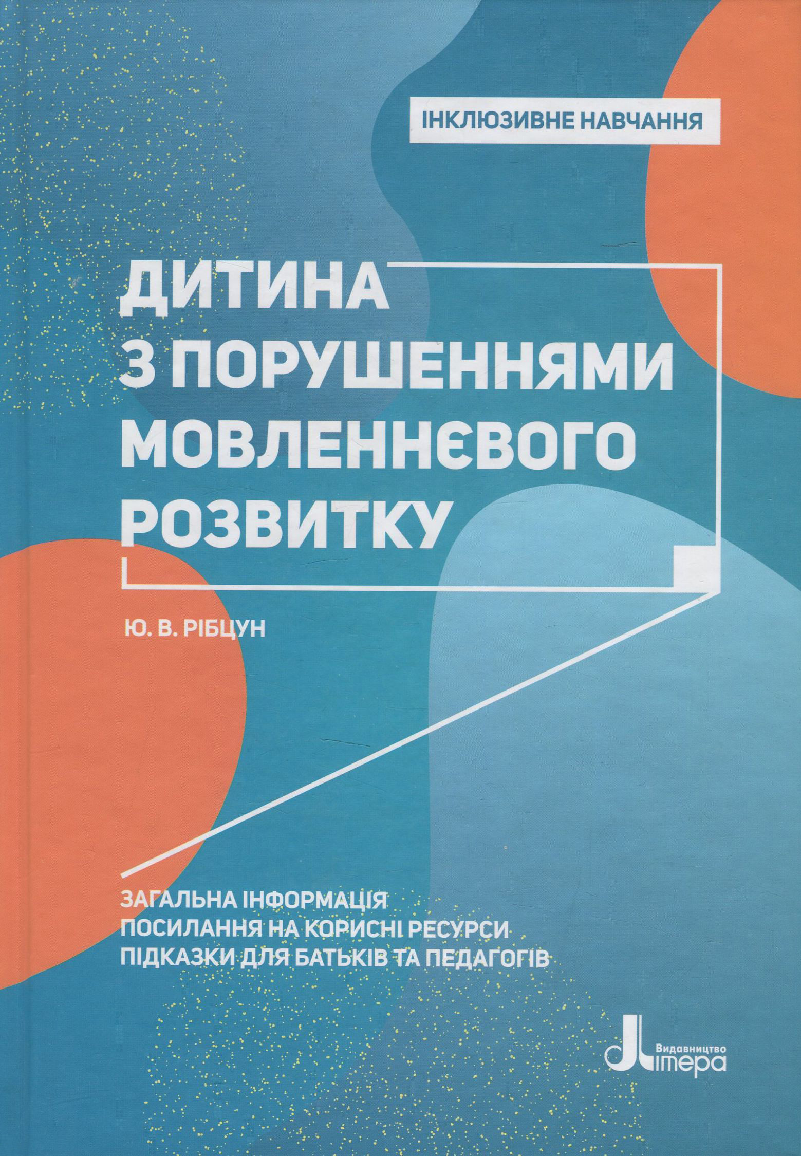 Інклюзивне навчання. Дитина з порушеннями мовленнєвого розвитку
