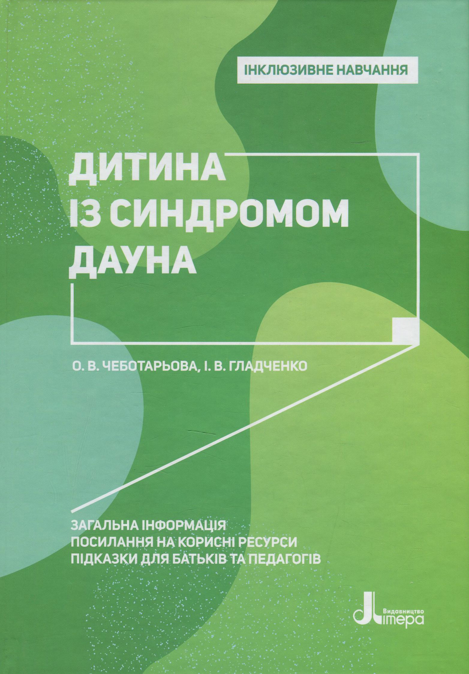 Інклюзивне навчання. Дитина із синдромом Дауна