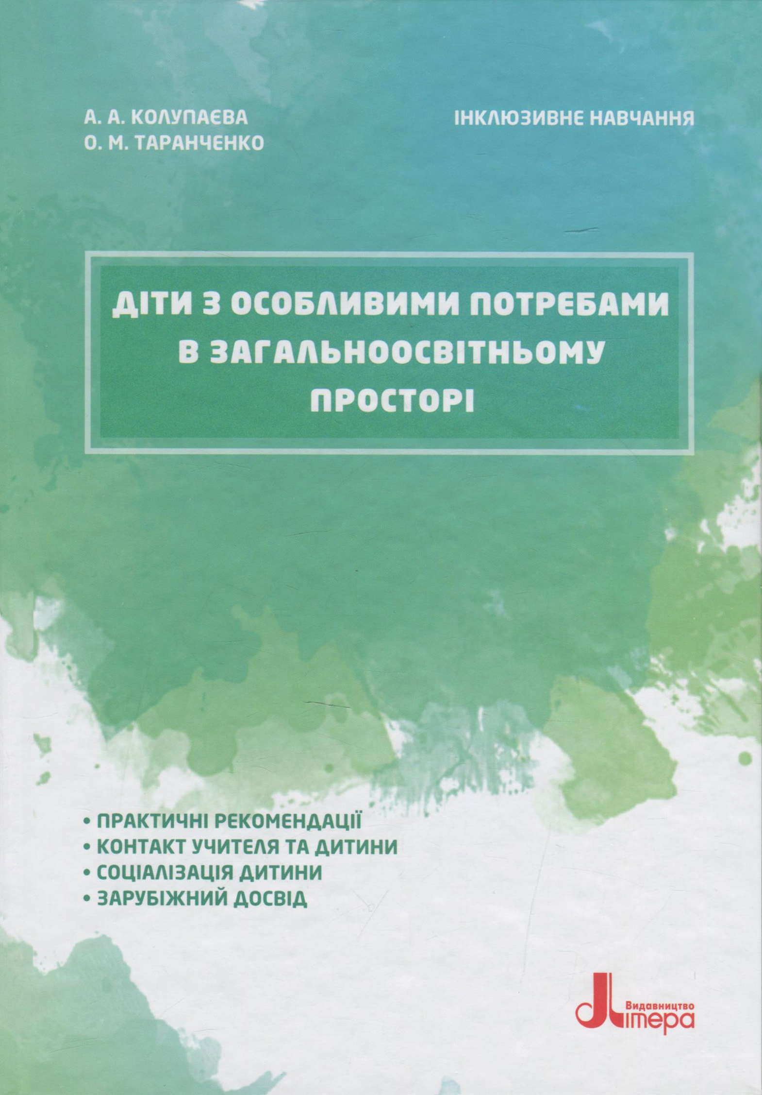 Інклюзивне навчання. Діти з особливими потребами в загальноосвітньому просторі