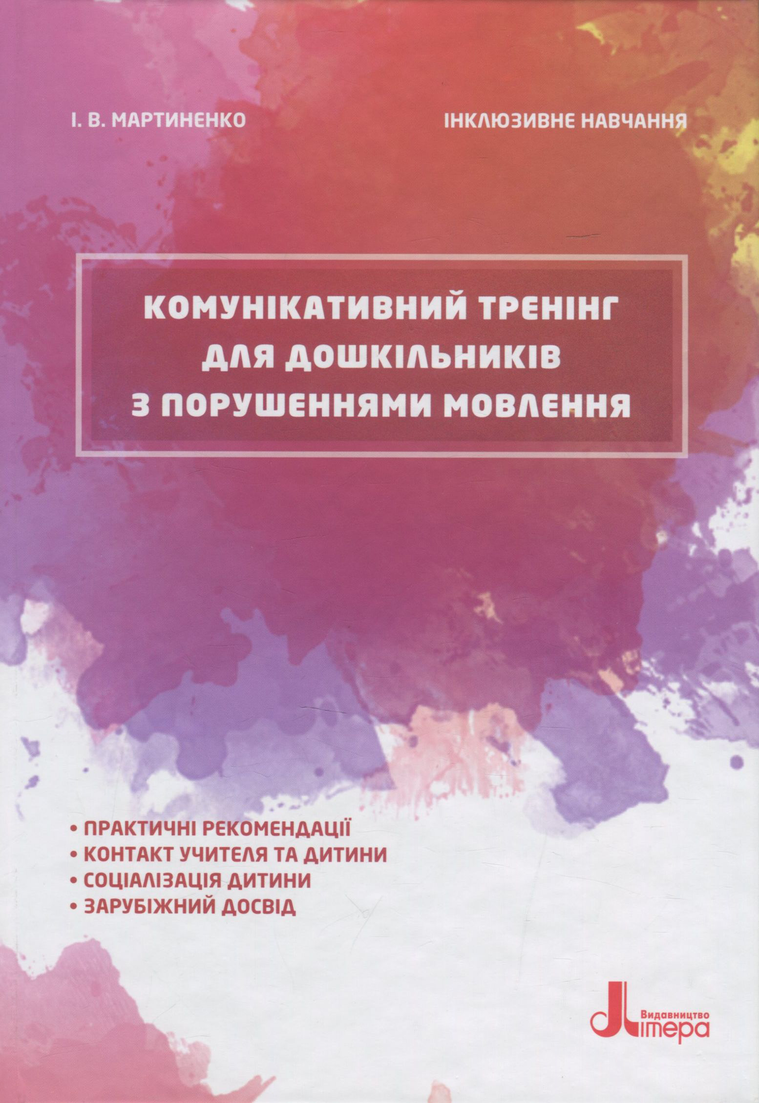 Інклюзивне навчання. Комунікативний тренінг для дошкільників з порушеннями мовлення