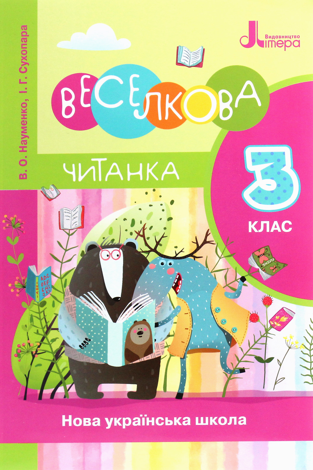 Читанка «Веселкова читанка». 3 клас