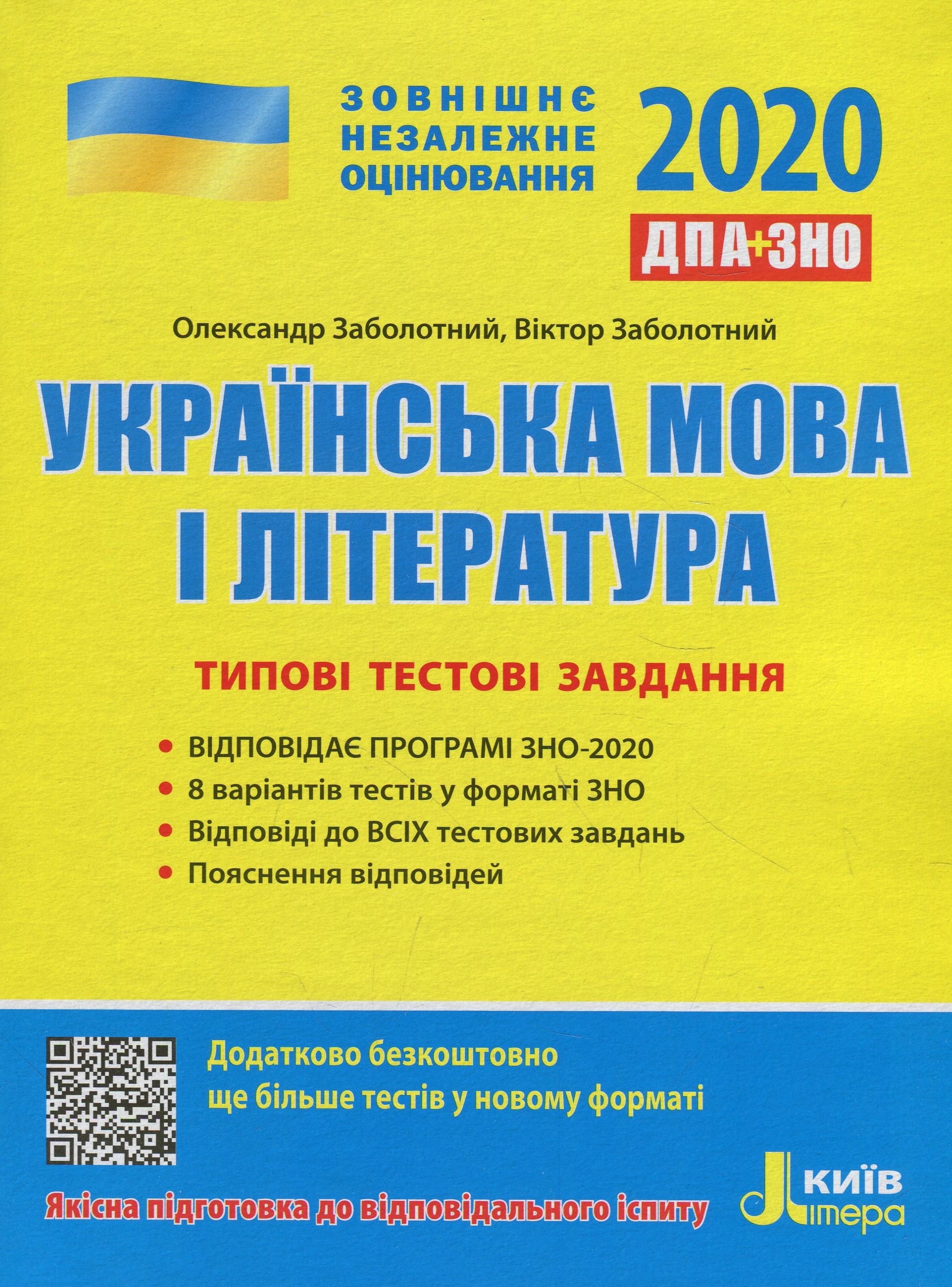 ЗНО 2020. Українська мова і література. Типові тестові завдання