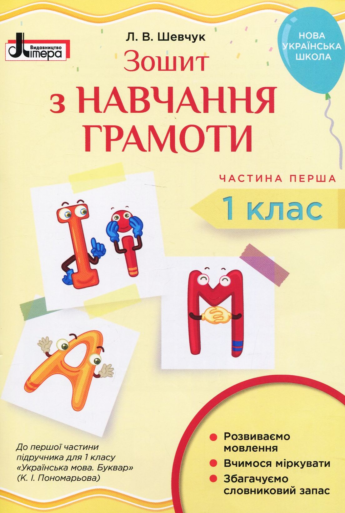 Зошит з навчання грамоти. 1 клас. Частина 1 (до підр. Пономарьової К.І.) (малий)